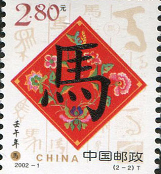 41.【二〇〇二年】马年邮票（首发时间：2013.01.01）