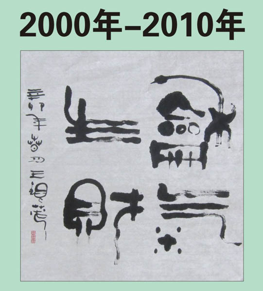3.【2010年·前】王银茂篆书作品 （首发时间：2011.6.10）