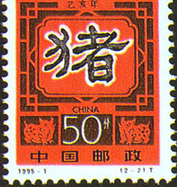 34.【一九九五年】猪年邮票（首发时间：2013.01.01）