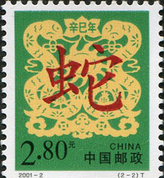 40.【二〇〇一年】蛇年邮票（首发时间：2013.01.01）