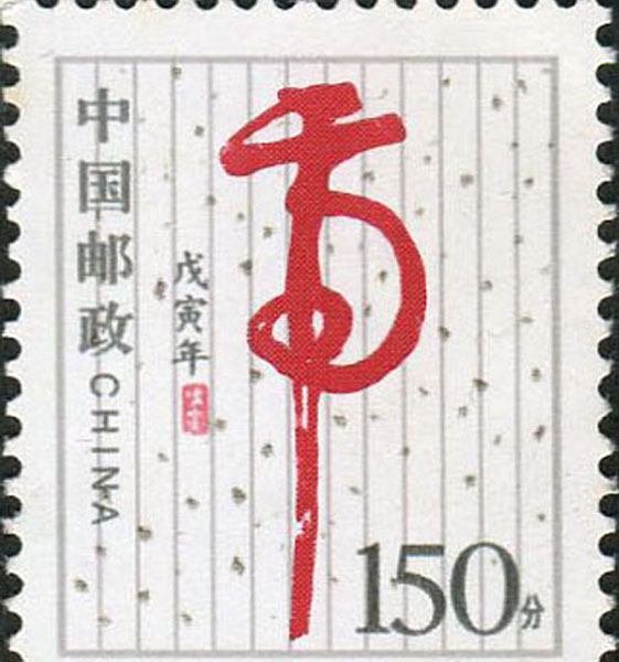 37.【一九九八年】虎年邮票（首发时间：2013.01.01）