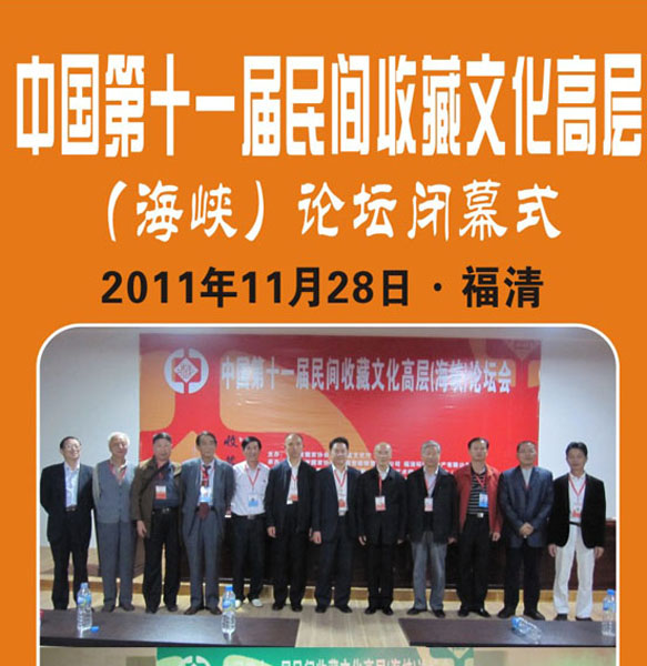 2. 福州【闭幕式】中国第11届民间收藏文化高层（海峡）论坛（2011年11月28日）（首次发布时间：2011.11.29）