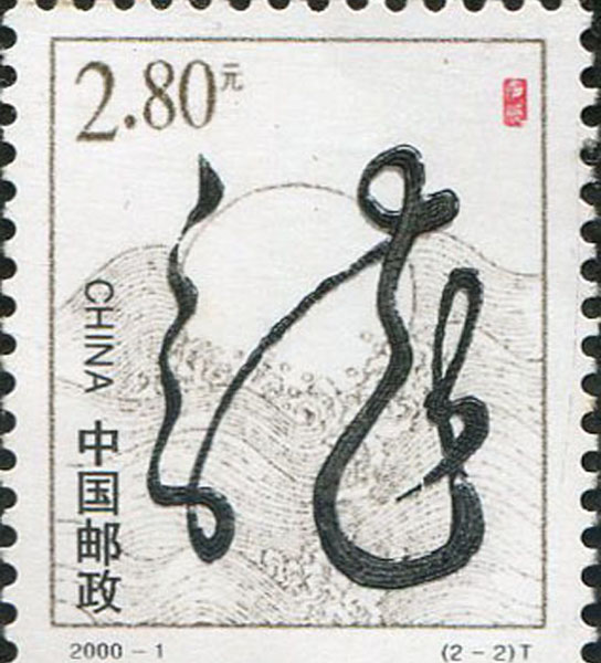 39.【二〇〇〇年】龙年邮票（首发时间：2013.01.01）
