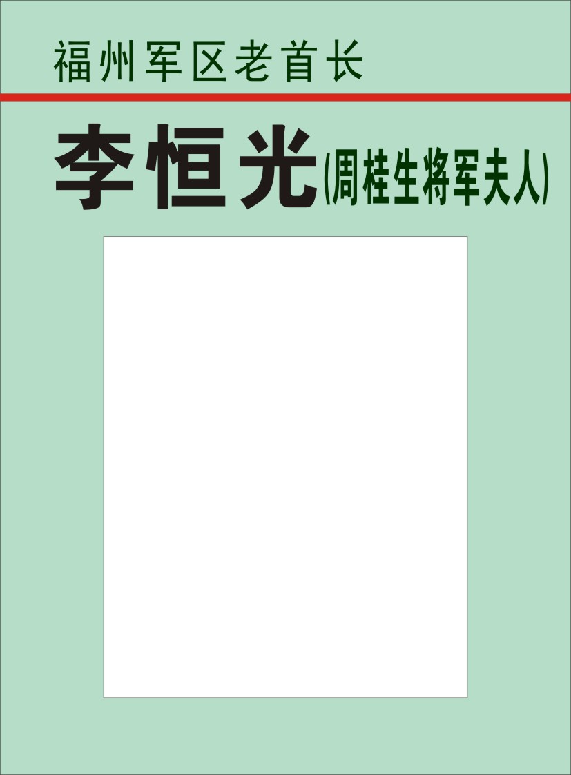 47.【李恒光阿姨】周桂生将军夫人（首发时间：2012.04.22）最近增补内容时间见下