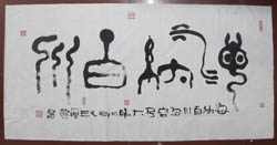 D10.篆书：海纳百川 2013.02.26于福州市银石斋.