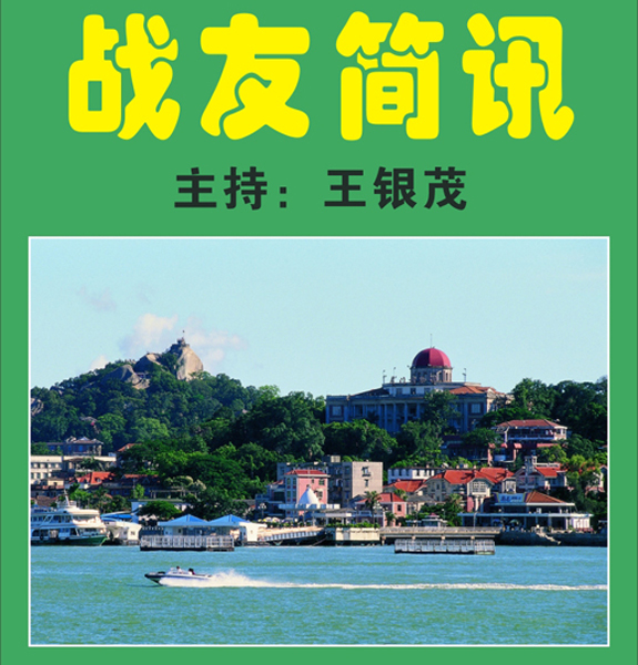 50.【战友 简讯】原福州军区部分战友简讯（首发时间：2012.04.22）最近增补内容时间见下