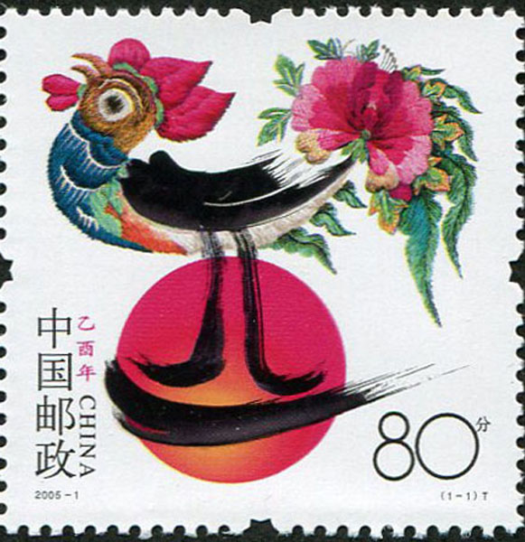 44.【二〇〇五年】鸡年邮票（首发时间：2013.01.01）