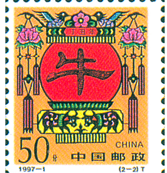 36.【一九九七年】牛年邮票（首发时间：2013.01.01）