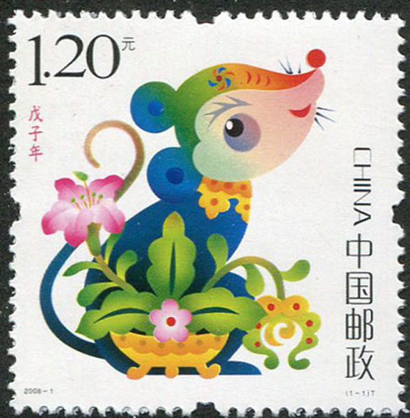 47.【二〇〇八年】鼠年邮票（首发时间：2013.01.01）