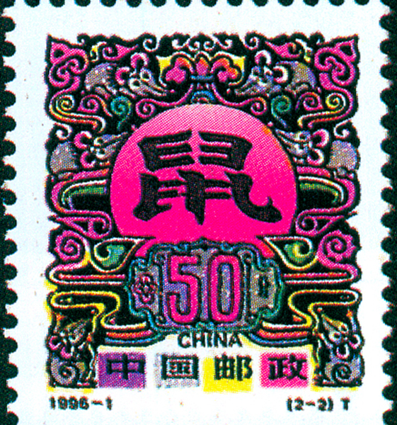 35.【一九九六年】鼠年邮票（首发时间：2013.01.01）